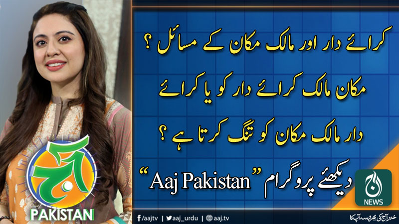 آج پاکستان، سدرہ اقبال کے ساتھ | 26 فروری 2020