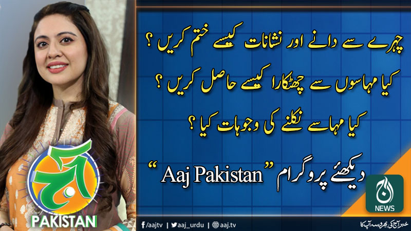 آج پاکستان، سدرہ اقبال کے ساتھ | 11 فروری 2020