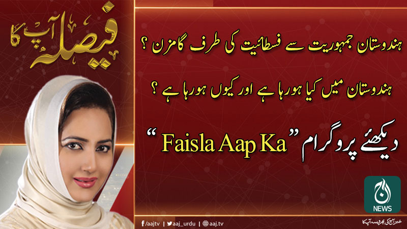 فیصلہ آپ کا، عاصمہ شیرازی کے ساتھ | 27 فروری 2020