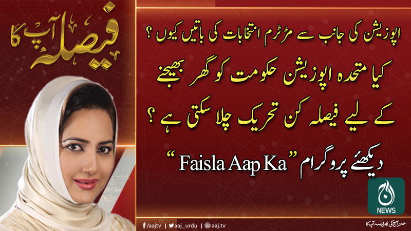 فیصلہ آپ کا، عاصمہ شیرازی کے ساتھ | 18 فروری 2020