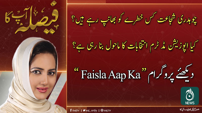 فیصلہ آپ کا، عاصمہ شیرازی کے ساتھ | 19 فروری 2020