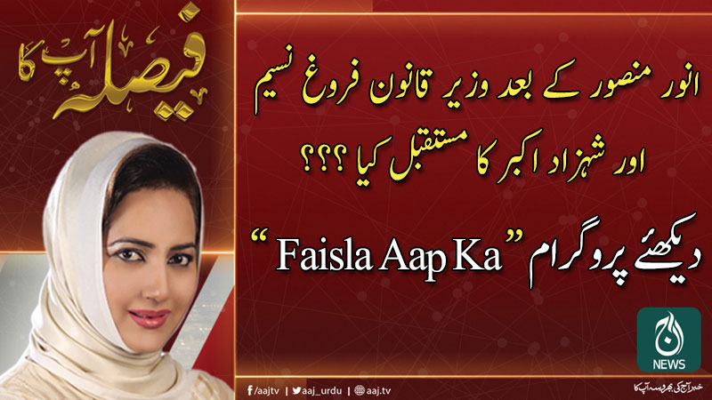 فیصلہ آپ کا، عاصمہ شیرازی کے ساتھ | 24 فروری 2020