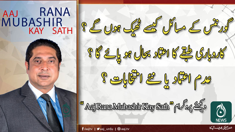 2020 آج رانا مبشر کےساتھ | 23 فروری