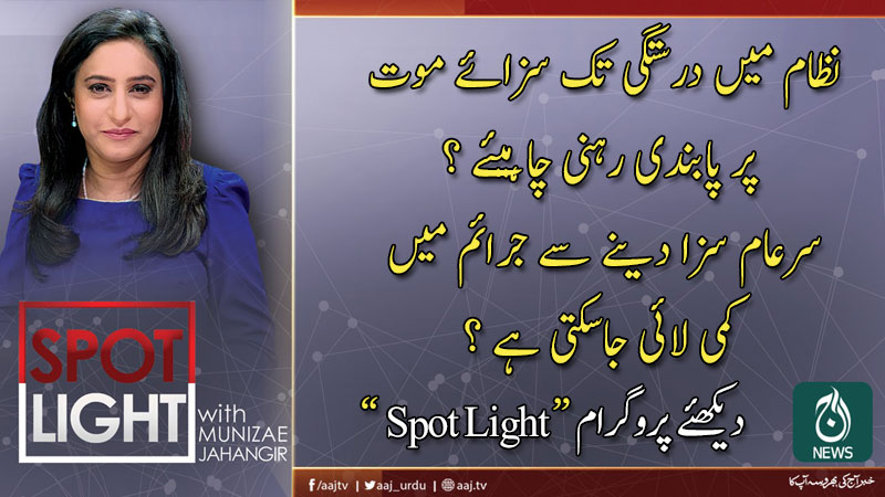 اسپاٹ لائٹ، منیزے جہانگیر کے ساتھ | 10 فروری 2020