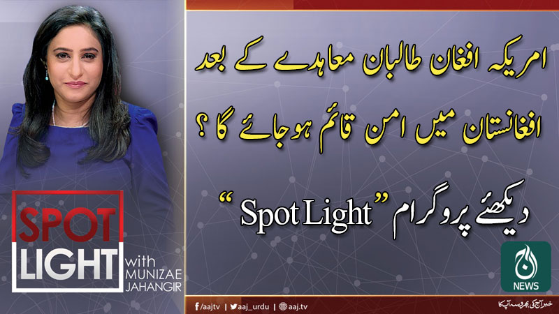 اسپاٹ لائٹ، منیزے جہانگیر کے ساتھ | 25 فروری 2020