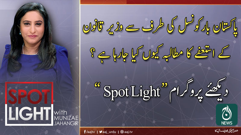 اسپاٹ لائٹ، منیزے جہانگیر کے ساتھ | 24 فروری 2020