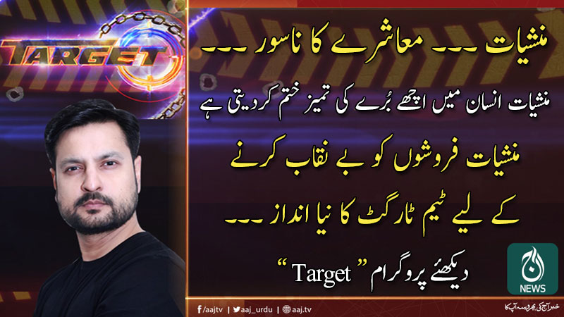 آج ٹارگٹ | 9 فروری 2020