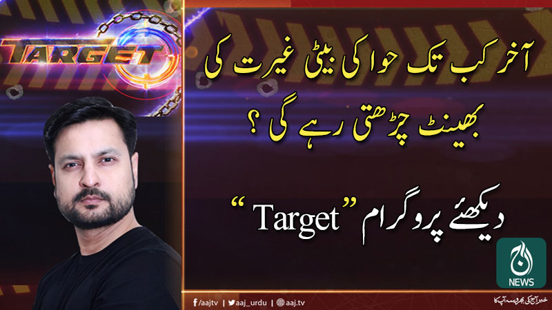 آج ٹارگٹ | 1 فروری 2020