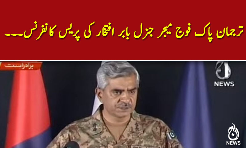 ترجمان پاک فوج میجر جنرل بابر افتخار کی پریس کانفرنس۔۔۔