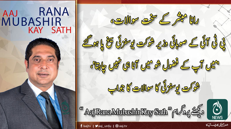 2020 آج رانا مبشر کےساتھ | 7 مارچ