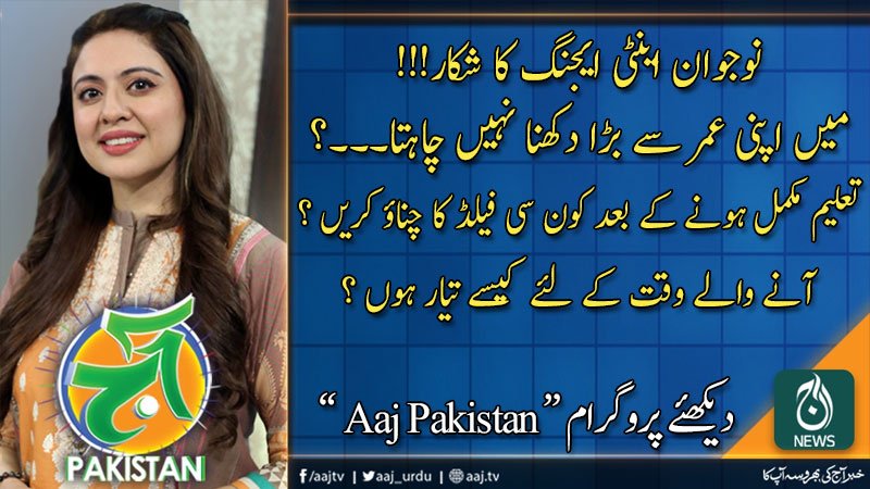 آج پاکستان، سدرہ اقبال کے ساتھ | 10 مارچ 2020