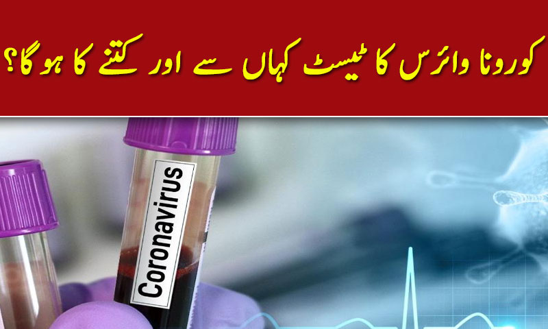 کورونا وائرس کا ٹیسٹ کہاں سے اور کتنے کا ہوگا؟