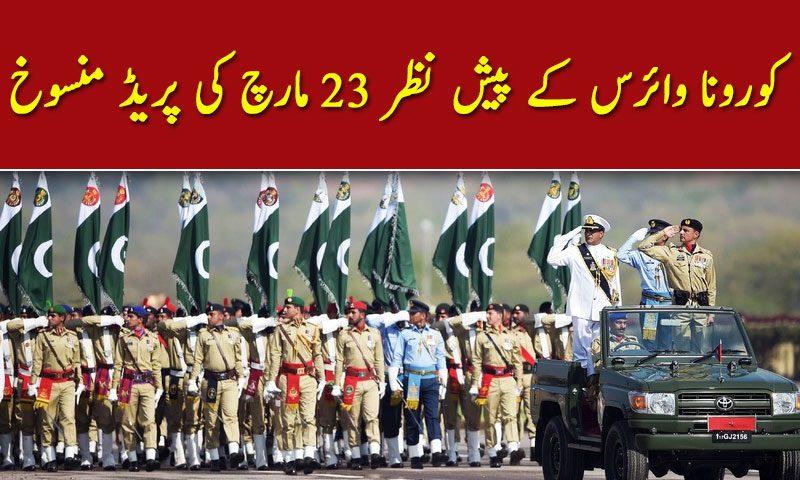 کورونا وائرس کے پیش نظر 23 مارچ کی پریڈ منسوخ