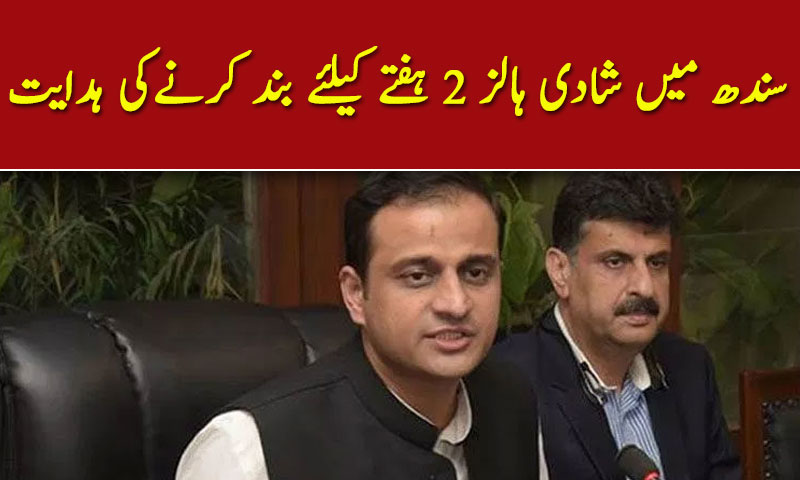 سندھ میں شادی ہالز 2 ہفتے کیلئے بند کرنےکی ہدایت