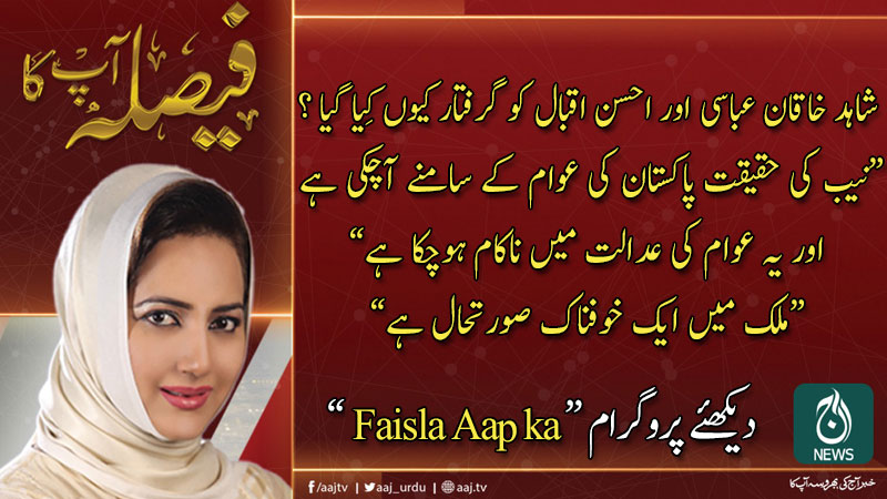 فیصلہ آپ کا، عاصمہ شیرازی کے ساتھ | 2 مارچ 2020