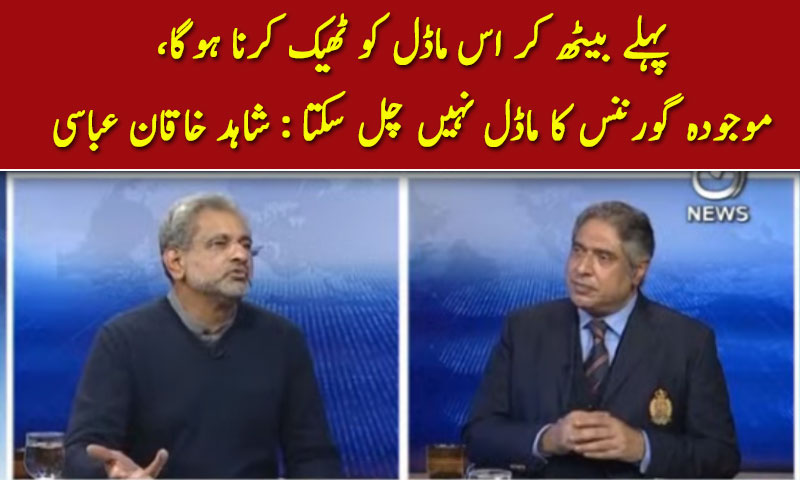 موجودہ گورننس کا ماڈل نہیں چل سکتا،شاہد خاقان عباسی