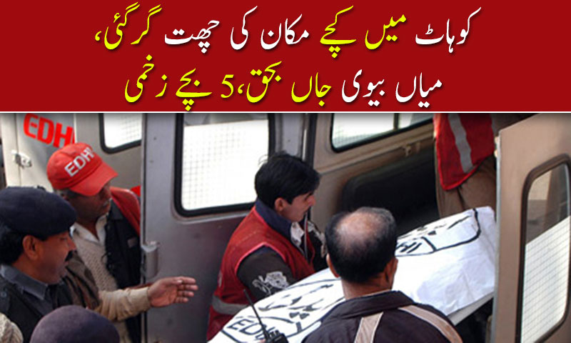 کوہاٹ میں کچے مکان کی چھت گرگئی،میاں بیوی جاں بحق،5 بچے زخمی