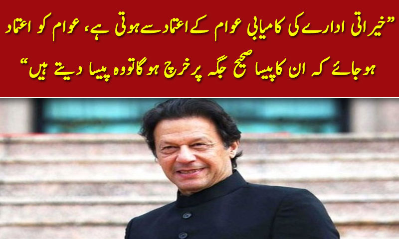 خیراتی ادارےکی کامیابی عوام کےاعتمادسےہوتی ہے؛ وزیر اعظم عمران خان