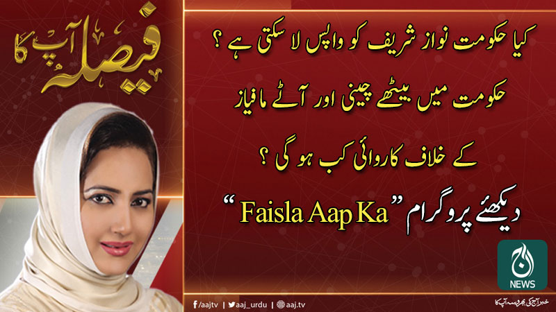 فیصلہ آپ کا، عاصمہ شیرازی کے ساتھ | 3 مارچ 2020