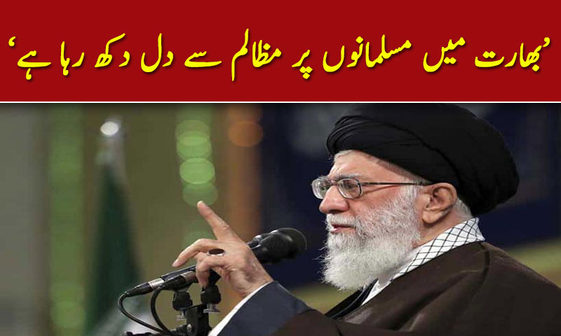 بھارت میں مسلمانوں پر مظالم سے دل دکھ رہا ہے : آیت اللہ خامنہ ای
