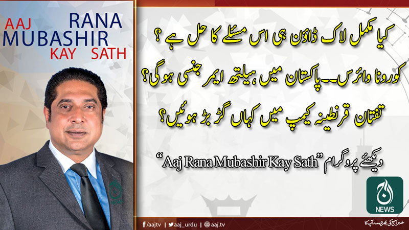 Aaj Rana Mubashir Kay Sath | 21 March 2020 | Aaj News