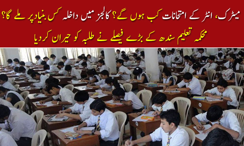 محکمہ تعلیم سندھ کے بڑے فیصلے نے طلبہ کو حیران کردیا