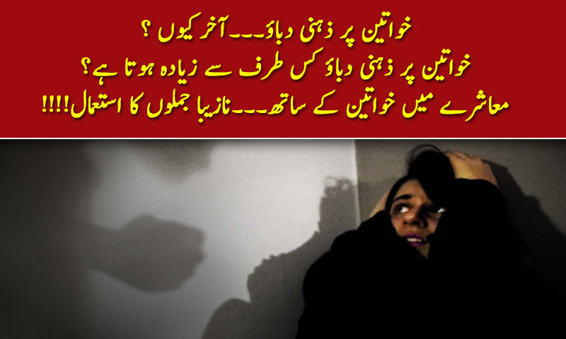 خواتین پر ذہنی دباؤ کس طرف سے زیادہ ہوتا ہے؟