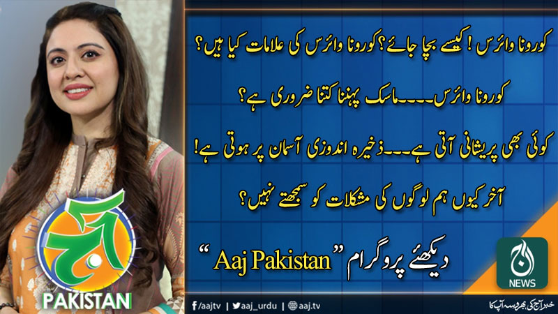 آج پاکستان، سدرہ اقبال کے ساتھ | 2 مارچ 2020