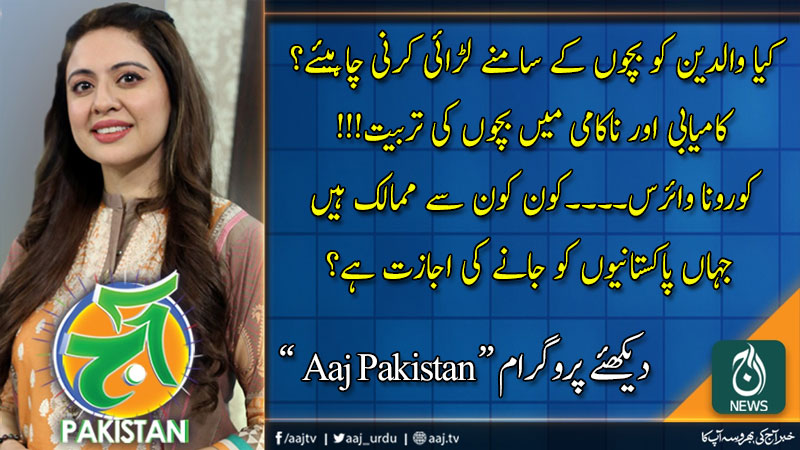 آج پاکستان، سدرہ اقبال کے ساتھ | 13 مارچ 2020
