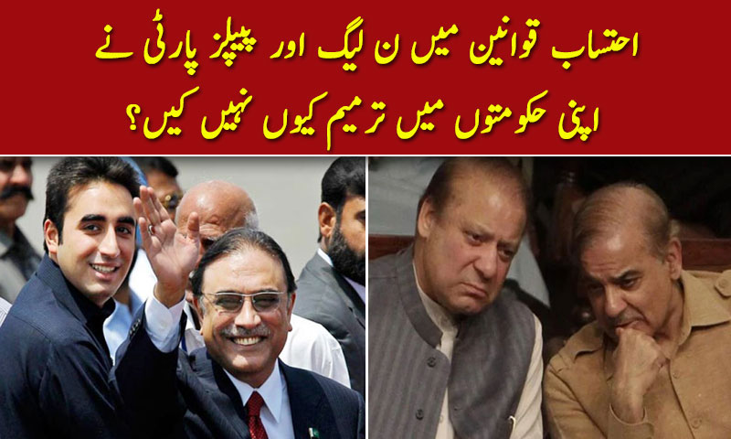 احتساب قوانین میں ن لیگ اور پیپلز پارٹی نے  اپنی حکومتوں میں ترمیم کیوں نہیں کیں؟
