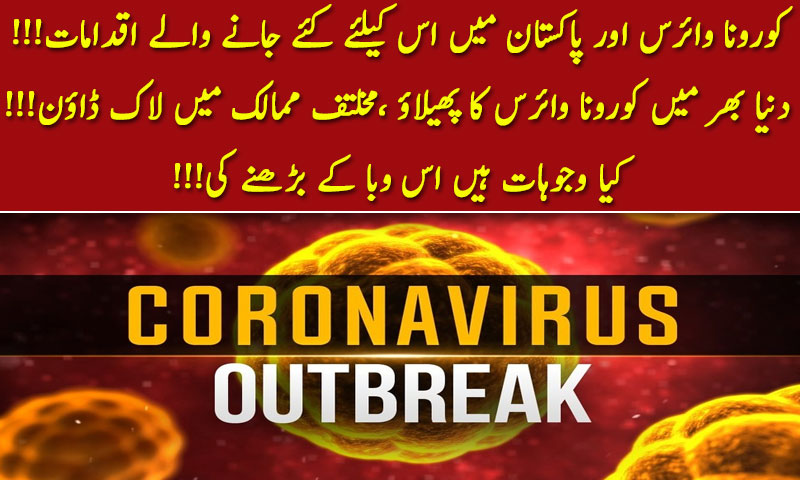 !!!کیا وجوہات ہیں اس وبا کے بڑھنے کی