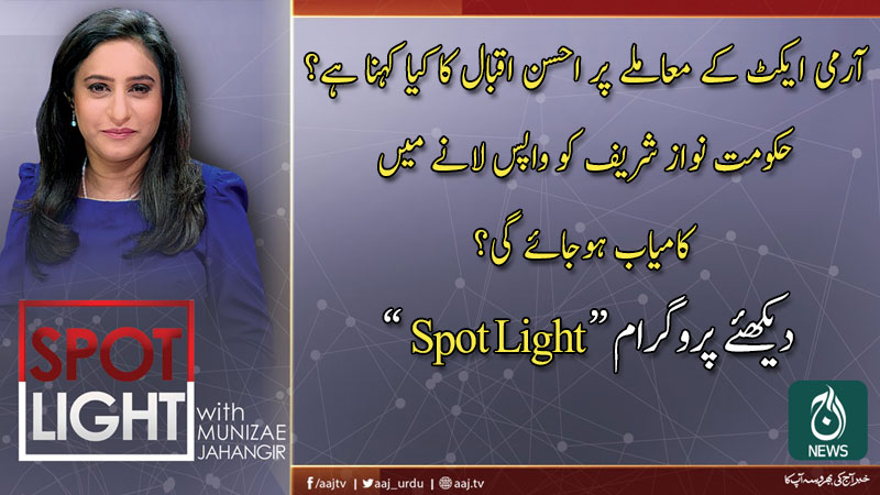 اسپاٹ لائٹ، منیزے جہانگیر کے ساتھ | 3 مارچ 2020