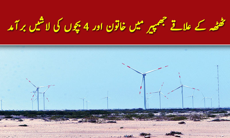 ٹھٹھہ کے علاقے جھمپیر میں خاتون اور 4 بچوں کی لاشیں برآمد