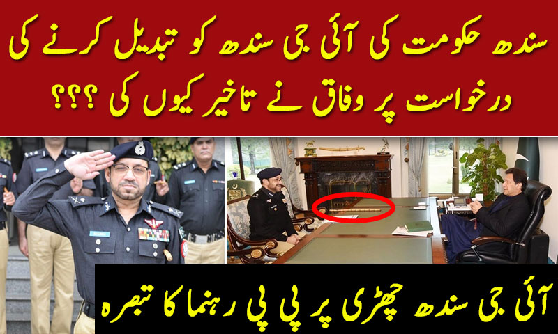 سندھ حکومت کی آئی جی سندھ کو تبدیل کرنے کی درخواست پر وفاق نے تاخیر کیوں کی ؟؟؟