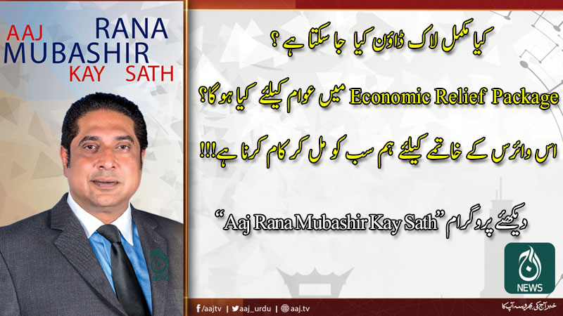 Aaj Rana Mubashir Kay Sath | 20 March 2020 |