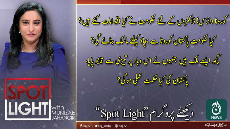 Spot Light with Munizae Jahangir
