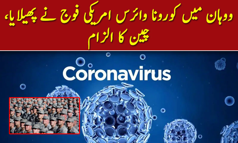 ووہان میں کورونا وائرس امریکی فوج نے پھیلایا،چین کا الزام