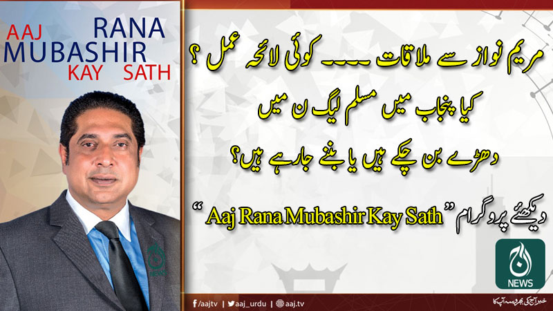 2020 آج رانا مبشر کےساتھ | 15 مارچ