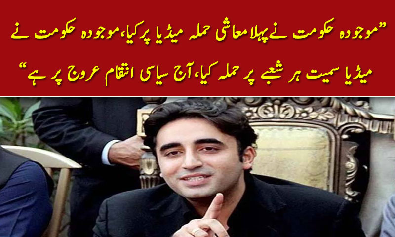 موجودہ حکومت نےپہلامعاشی حملہ میڈیا پرکیااور ادائیگیاں روکیں ،بلاول بھٹوزرداری