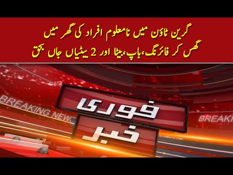 گرین ٹاؤن میں نامعلوم افراد کی گھر میں گھس کر فائرنگ