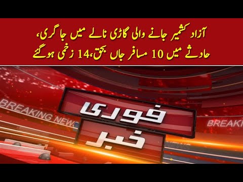 آزاد کشمیر جانے والی گاڑی نالے میں جا گری،حادثے میں 10 مسافر جاں بحق،14 زخمی ہوگئے