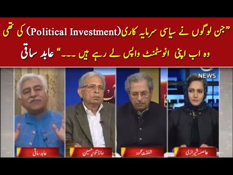 جن لوگوں نے سیاسی سرمایہ کاری کی تھی وہ اب اپنی  انوسٹمنٹ واپس لے رہے ہیں؛ عابد ساقی