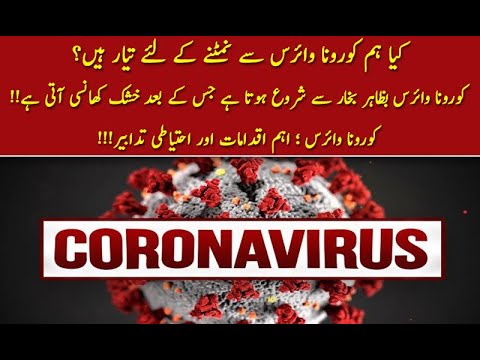 کیا ہم کورونا وائرس سے نمٹنے کے لئے تیار ہیں؟