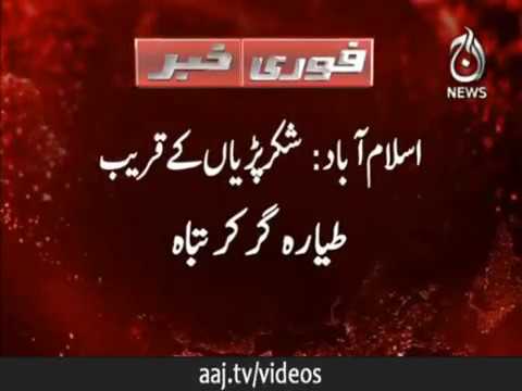 اسلام آباد، شکرپڑیاں کے قریب طیارہ گر کر تباہ