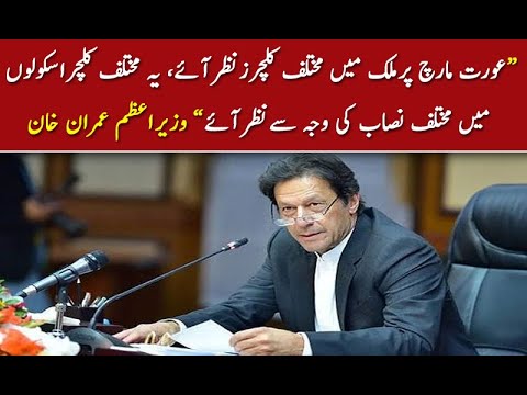 عورت مارچ پرملک میں مختلف کلچرزنظرآئے؛ وزیراعظم عمران خان
