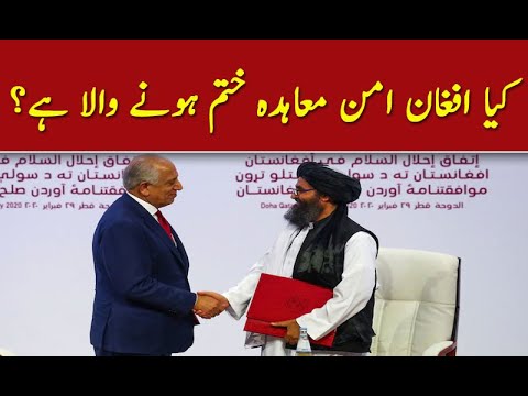 کیا افغان امن معاہدہ ختم ہونے والا ہے؟