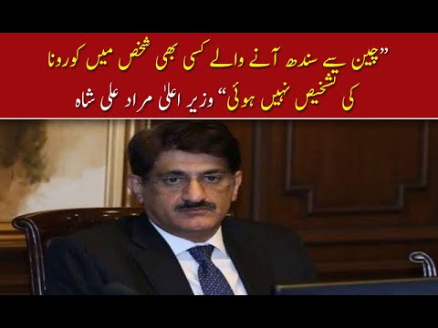 چین سے سندھ آنے والے کسی بھی شخص میں کورونا کی تشخیص نہیں ہوئی: مراد علی شاہ