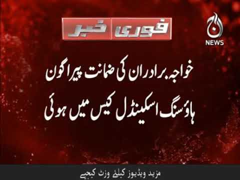 سپریم کورٹ نے خواجہ برادران کی ضمانت منظور کرلی