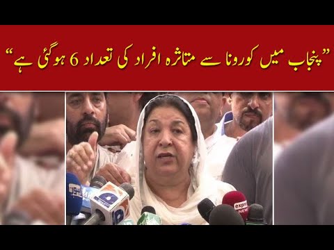 پنجاب میں کورونا سے متاثرہ افراد کی تعداد 6 ہوگئی ہے،یاسمین راشد