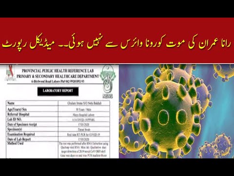 رانا عمران کی موت کورونا وائرس سے نہیں ہوئی، میڈیکل رپورٹ